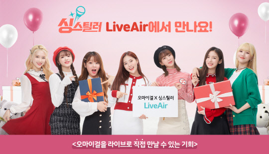 KT가 5G 스마트 노래방 앱 '싱스틸러'를 통해 아이돌그룹 오마이걸과 실시간 노래 방송 이벤트를 진행한다고 6일 밝혔다. KT 제공